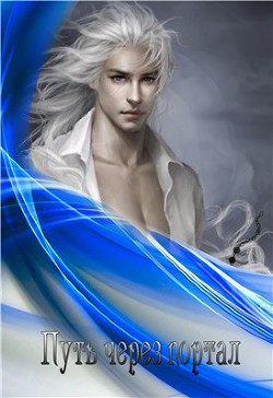 Книга Путь через портал (СИ)
