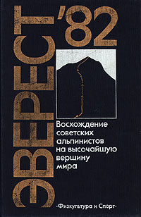 Читать онлайн книгу Эверест-82 автор Рост Юрий Книга Эверест-82