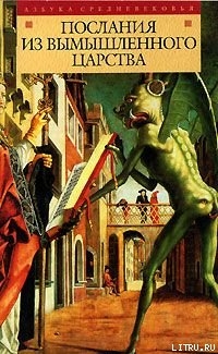 Книга Послания из вымышленного царства