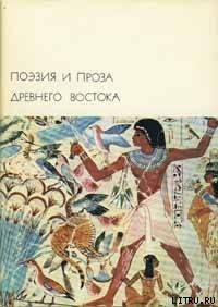 Читать онлайн книгу Поэзия и проза Древнего Востока автор Сборник Сборник Книга Поэзия и проза Древнего Востока