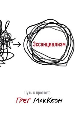 Читать онлайн книгу Эссенциализм. Путь к простоте автор МакКеон Грег Книга Эссенциализм. Путь к простоте