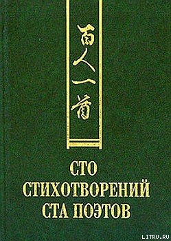 Книга Сто стихотворений ста поэтов