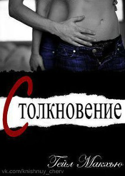 Читать онлайн книгу Столкновение (ЛП) автор Макхью Гейл Книга Столкновение (ЛП)