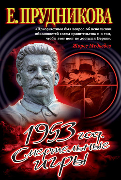 Читать онлайн книгу 1953 год. Смертельные игры автор Прудникова Елена Анатольевна Книга 1953 год. Смертельные игры