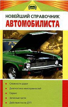 Книга Новейший справочник автомобилиста