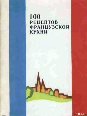 Книга 100 рецептов французской кухни