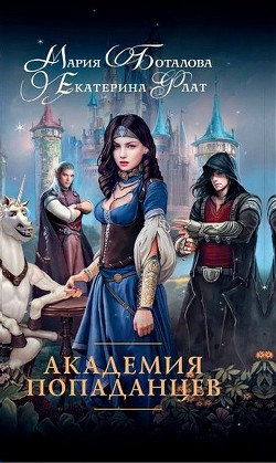 Книга Академия Попаданцев (СИ)