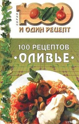 Читать онлайн книгу 100 рецептов «оливье» автор Сборник рецептов Книга 100 рецептов «оливье»