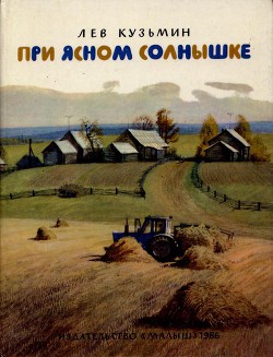 Читать онлайн книгу При ясном солнышке автор Кузьмин Лев Иванович Книга При ясном солнышке