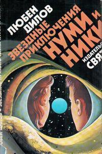 Читать онлайн книгу Звездные приключения Нуми и Ники. Книга 2 автор Дилов Любен Книга Звездные приключения Нуми и Ники. Книга 2
