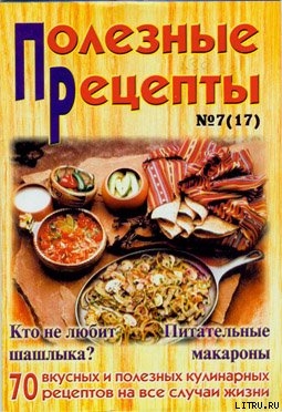 Читать онлайн книгу «Полезные рецепты», №7 (17) 2002 автор Сборник рецептов Книга «Полезные рецепты», №7 (17) 2002