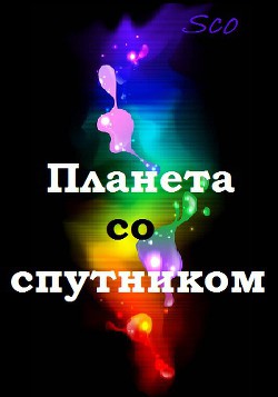 Книга Планета со спутником (СИ)
