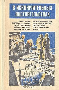 Книга В исключительных обстоятельствах