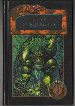 Читать онлайн книгу Разрушитель автор Джексон Стив Книга Разрушитель