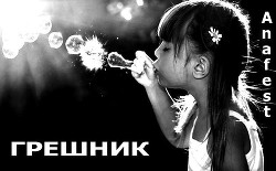 Читать онлайн книгу Грешник (СИ) автор Анафест Ольга Книга Грешник (СИ)