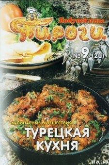 Книга Турецкая кухня