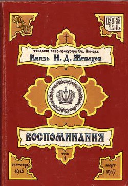 Книга Воспоминания. Том 1