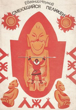 Книга Смеющийся Пеликен