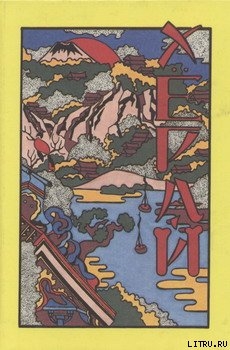 Читать онлайн книгу Хёрай. Японские сказания о вещах не совсем обычных автор Автор неизвестен Книга Хёрай. Японские сказания о вещах не совсем обычных