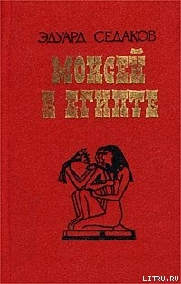 Читать онлайн книгу Моисей в Египте автор Седаков Эдуард Книга Моисей в Египте