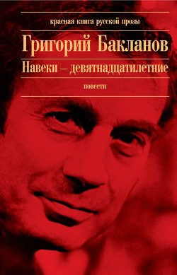 Читать онлайн книгу Навеки — девятнадцатилетние автор Бакланов Григорий Яковлевич Книга Навеки — девятнадцатилетние