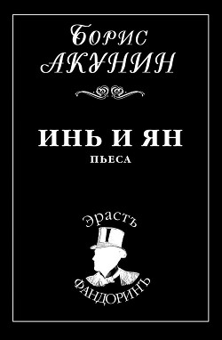 Читать онлайн книгу Инь и Ян автор Акунин Борис Книга Инь и Ян