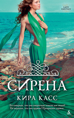 Читать онлайн книгу Сирена автор Касс Кира Книга Сирена