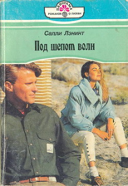 Книга Под шепот волн