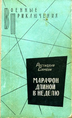 Читать онлайн книгу Марафон длиной в неделю автор Самбук Ростислав Феодосьевич Книга Марафон длиной в неделю
