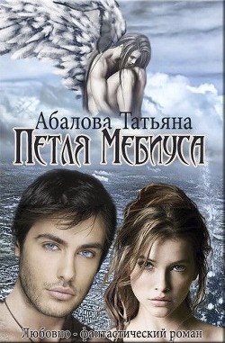 Читать онлайн книгу Петля Мебиуса (СИ) автор Абалова Татьяна Книга Петля Мебиуса (СИ)