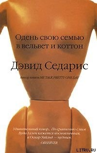 Книга Одень свою семью в вельвет и коттон