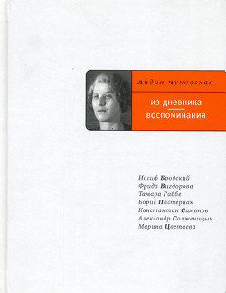 Книга Из дневника. Воспоминания