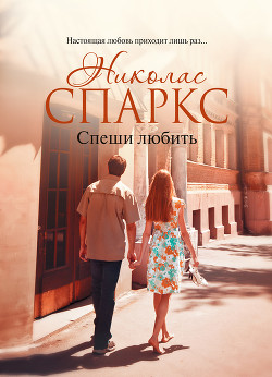 Читать онлайн книгу Спеши любить автор Спаркс Николас Книга Спеши любить