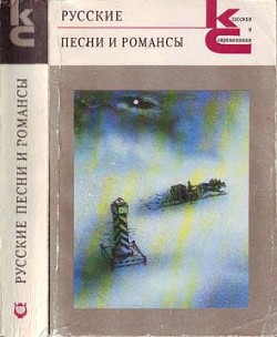 Книга Русские песни и романсы