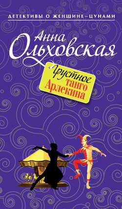 Читать онлайн книгу Грустное танго Арлекина автор Ольховская Анна Николаевна Книга Грустное танго Арлекина
