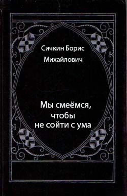 Читать онлайн книгу Мы смеёмся, чтобы не сойти с ума автор Сичкин Борис Михайлович Книга Мы смеёмся, чтобы не сойти с ума