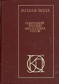 Книга Живая вода. Советский рассказ 20-х годов