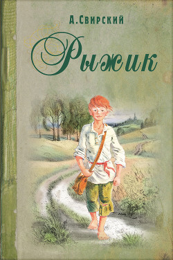 Читать онлайн книгу Рыжик автор Свирский Алексей Иванович Книга Рыжик