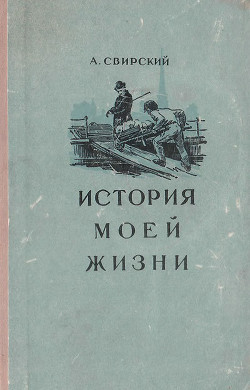 Читать онлайн книгу История моей жизни автор Свирский Алексей Иванович Книга История моей жизни