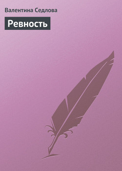 Книга Ревность