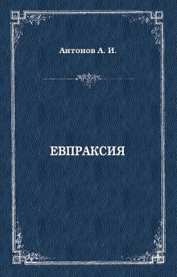 Книга Евпраксия