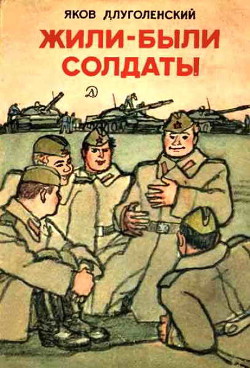 Книга Жили-были солдаты (сборник)