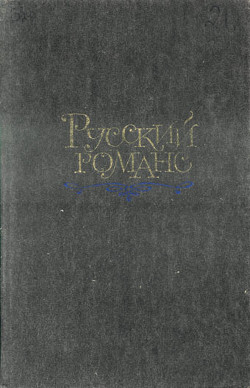 Читать онлайн книгу Русский романс автор Пушкин Александр Сергеевич Книга Русский романс