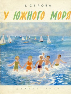 Книга У южного моря