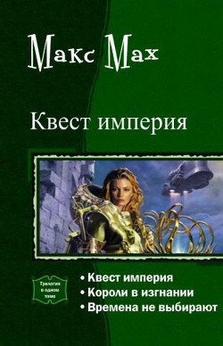 Читать онлайн книгу Квест империя. Трилогия (СИ) автор Мах Макс Книга Квест империя. Трилогия (СИ)