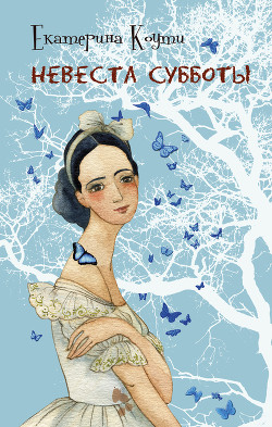 Книга Невеста Субботы