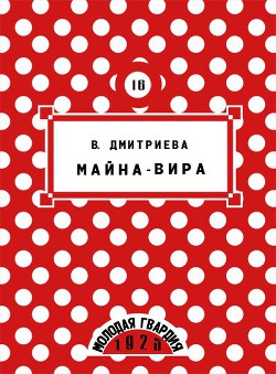 Книга Майна-Вира