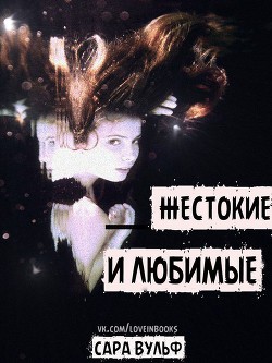 Книга Жестокие и любимые (ЛП)