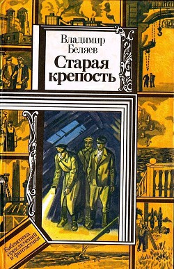 Читать онлайн книгу Старая крепость. Книга 3 автор Беляев Владимир Павлович Книга Старая крепость. Книга 3