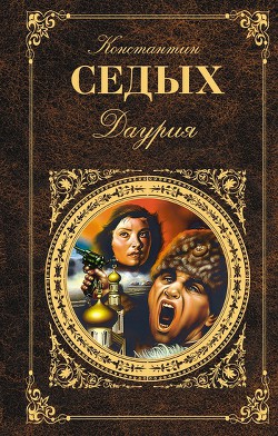 Книга Даурия